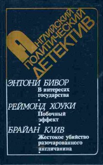Книга Бивор Э. Хоуки Р. Клив Б. В интересах государства Побочный эффект Жестокое убийство разочарованного англичанина, 11-5733, Баград.рф